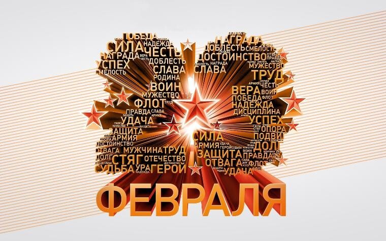 Поздравляем Вас с Днем Защитника Отечества!